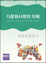 다문화사회의 이해