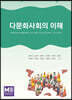 다문화사회의 이해
