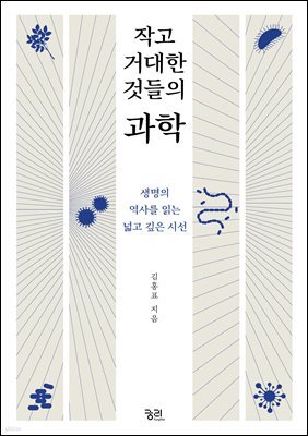 작고 거대한 것들의 과학