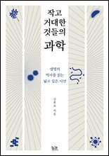작고 거대한 것들의 과학
