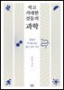 작고 거대한 것들의 과학