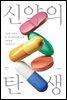 신약의 탄생