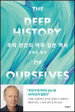우리 인간의 아주 깊은 역사