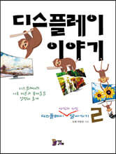 디스플레이 이야기 2