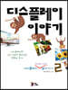 디스플레이 이야기 2