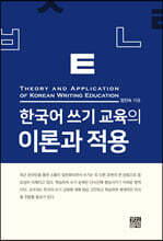 한국어 쓰기 교육의 이론과 적용