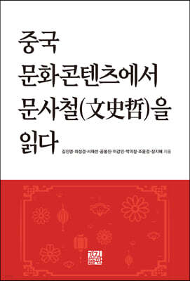 중국 문화콘텐츠에서 문사철(文史哲)을 읽다