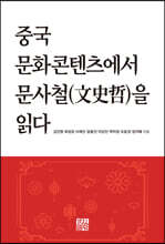 중국 문화콘텐츠에서 문사철(文史哲)을 읽다