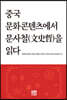 중국 문화콘텐츠에서 문사철(文史哲)을 읽다