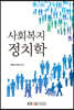 사회복지정치학