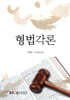 형법각론
