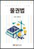 물권법