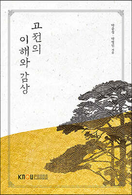 고전의이해와감상