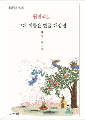 월인석보, 그대 이름은 한글 대장경