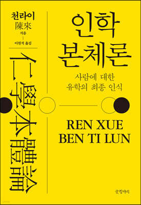인학본체론