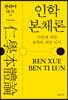 인학본체론