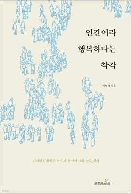 인간이라 행복하다는 착각