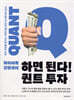 하면 된다! 퀀트 투자