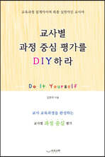 교사별 과정 중심 평가를 DIY하라