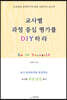 교사별 과정 중심 평가를 DIY하라