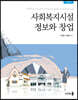 사회복지시설 정보와 창업