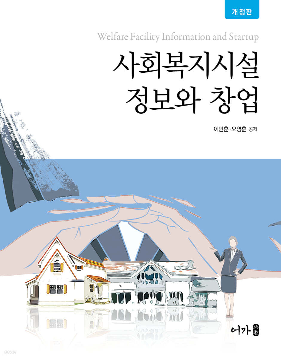 사회복지시설 정보와 창업