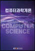 컴퓨터과학개론
