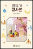 영유아교사론