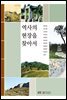 역사의현장을찾아서