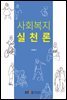 사회복지실천론