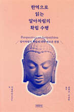 한역으로 읽는 알아차림의 확립 수행