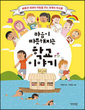 마음이 따뜻해지는 학교 이야기