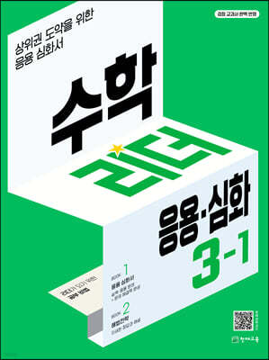 수학리더 응용심화 3-1 (2024년용)