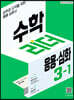 수학리더 응용심화 3-1 (2024년용)
