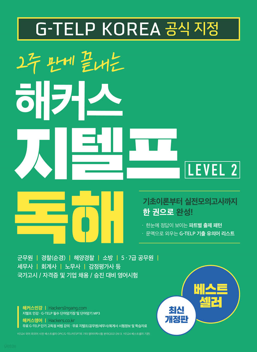 2주 만에 끝내는 해커스 지텔프 독해 (G-TELP) Level. 2 