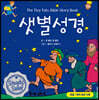샛별성경