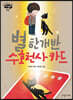 별 한 개 반 수호천사 카드