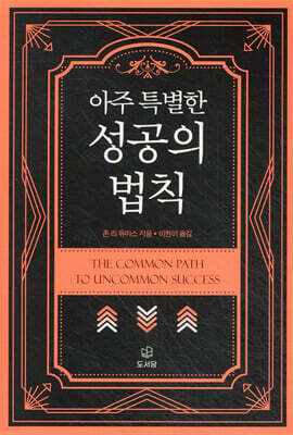 아주 특별한 성공의 법칙