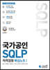 국가공인 SQLP 자격검정 핵심노트 I