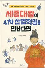 세종대왕이 4차 산업혁명을 만난다면