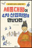 세종대왕이 4차 산업혁명을 만난다면