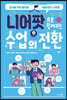 니어팟으로 함께하는 수업의 전환