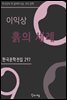 이익상 - 흙의 세례