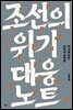 조선의 위기 대응 노트