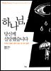 하나님, 당신께 실망했습니다