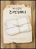 하나님의 러브레터