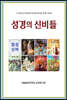 성경의 신비들