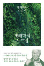 생태학적 사고법