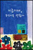 지금이야, 무엇이든 괜찮아