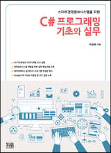 C# 프로그래밍 기초와 실무